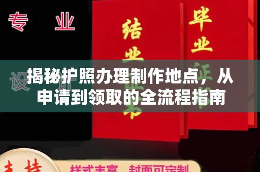 无为揭秘护照办理制作地点，从申请到领取的全流程指南